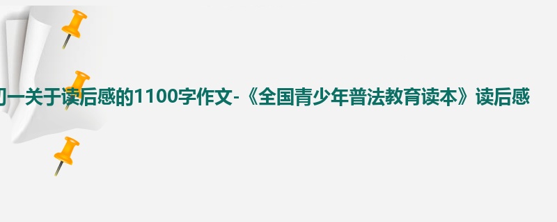 初一关于读后感的1100字作文-《全国青少年普法教育读本》读后感
