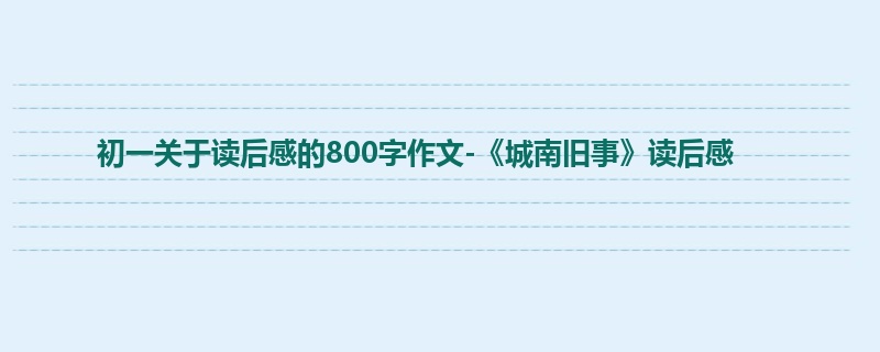 初一关于读后感的800字作文-《城南旧事》读后感