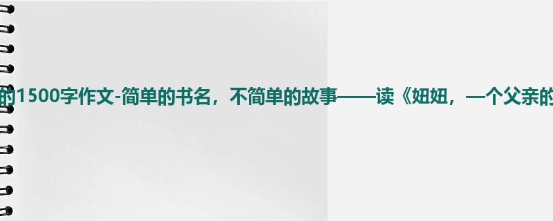 初一关于读后感的1500字作文-简单的书名，不简单的故事——读《妞妞，—个父亲的札记》有感