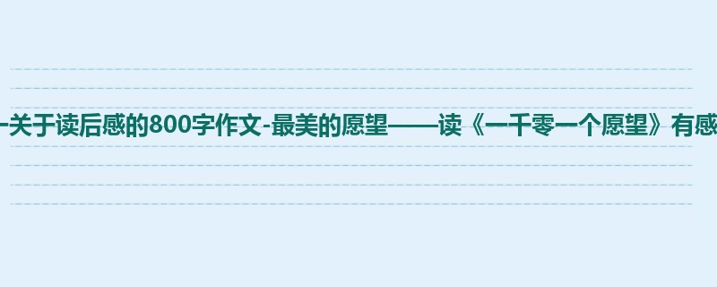 初一关于读后感的800字作文-最美的愿望——读《一千零一个愿望》有感