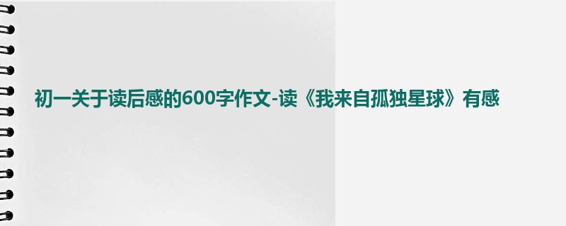 初一关于读后感的600字作文-读《我来自孤独星球》有感