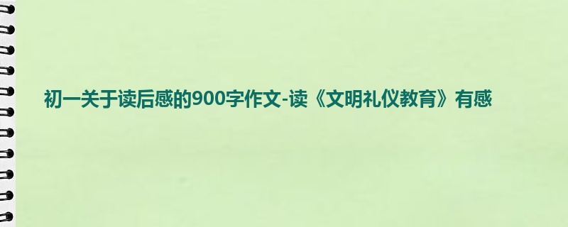 初一关于读后感的900字作文-读《文明礼仪教育》有感