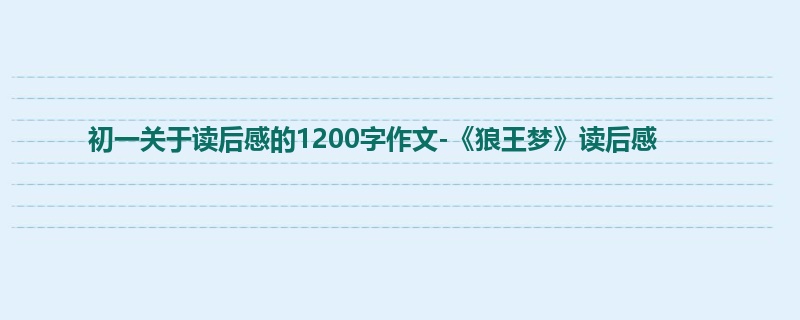 初一关于读后感的1200字作文-《狼王梦》读后感