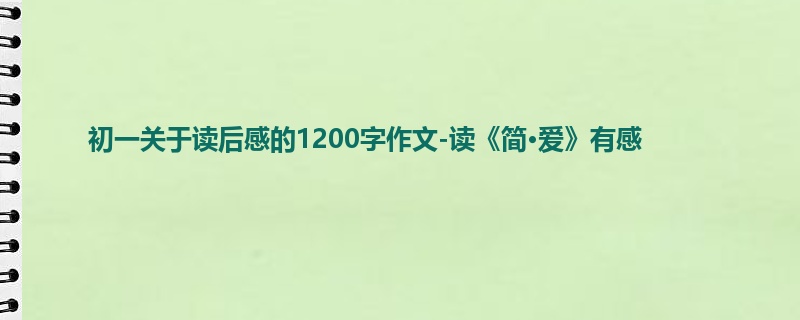 初一关于读后感的1200字作文-读《简·爱》有感