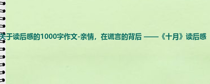 初一关于读后感的1000字作文-亲情,在谎言的背后 ——《十月》读后感
