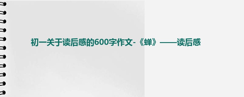 初一关于读后感的600字作文-《蝉》——读后感