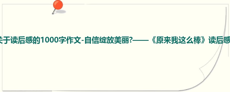 初一关于读后感的1000字作文-自信绽放美丽?——《原来我这么棒》读后感