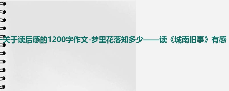 初一关于读后感的1200字作文-梦里花落知多少——读《城南旧事》有感