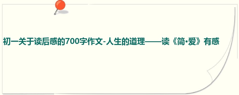 初一关于读后感的700字作文-人生的道理——读《简·爱》有感