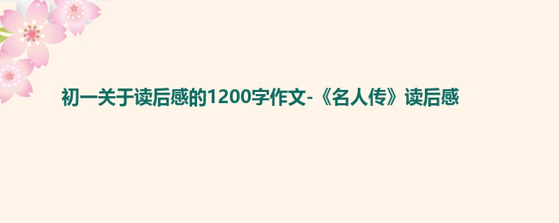 初一关于读后感的1200字作文-《名人传》读后感