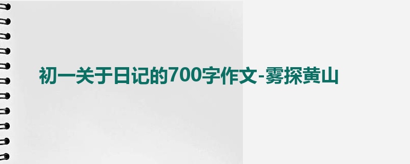 初一关于日记的700字作文-雾探黄山
