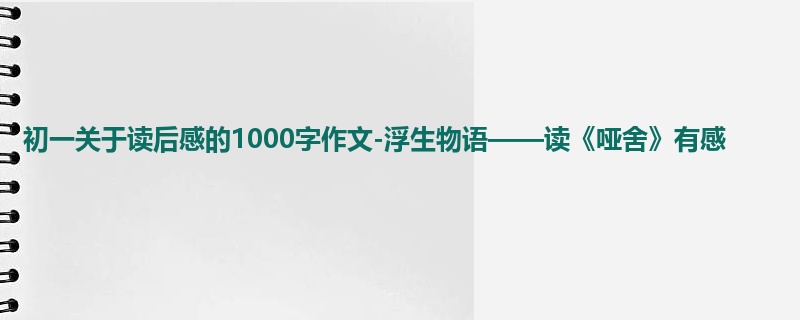 初一关于读后感的1000字作文-浮生物语——读《哑舍》有感