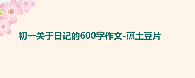 初一关于日记的600字作文-煎土豆片
