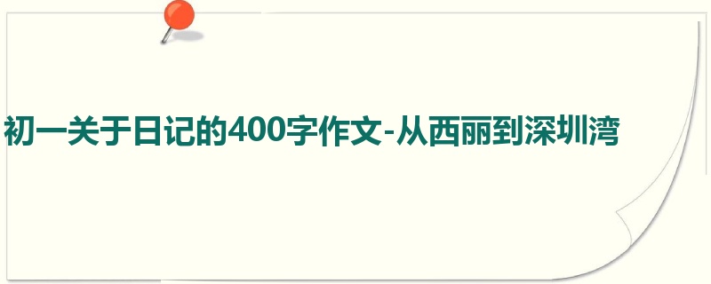 初一关于日记的400字作文-从西丽到深圳湾