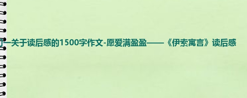 初一关于读后感的1500字作文-愿爱满盈盈——《伊索寓言》读后感