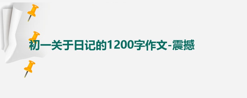 初一关于日记的1200字作文-震撼