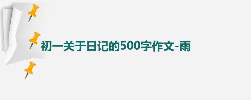 初一关于日记的500字作文-雨