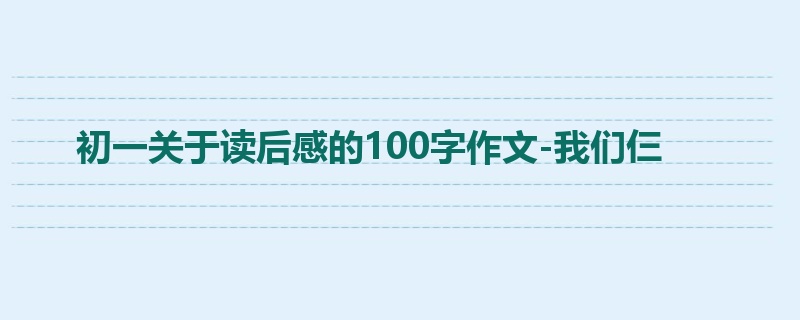 初一关于读后感的100字作文-我们仨