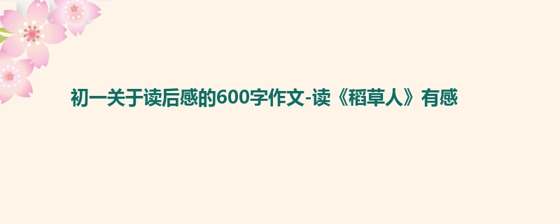 初一关于读后感的600字作文-读《稻草人》有感