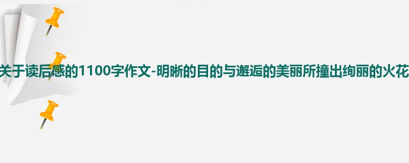 初一关于读后感的1100字作文-明晰的目的与邂逅的美丽所撞出绚丽的火花