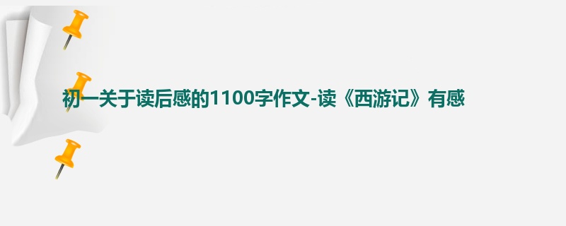 初一关于读后感的1100字作文-读《西游记》有感