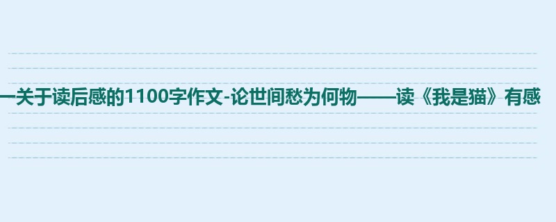 初一关于读后感的1100字作文-论世间愁为何物——读《我是猫》有感