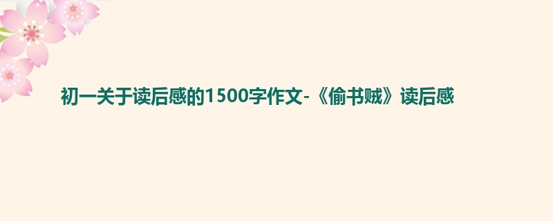 初一关于读后感的1500字作文-《偷书贼》读后感