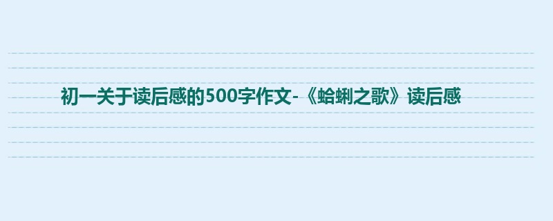 初一关于读后感的500字作文-《蛤蜊之歌》读后感