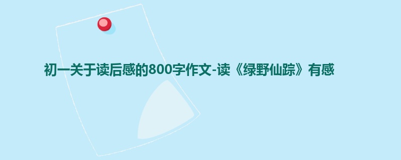 初一关于读后感的800字作文-读《绿野仙踪》有感