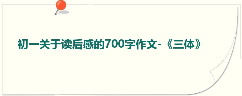 初一关于读后感的700字作文-《三体》