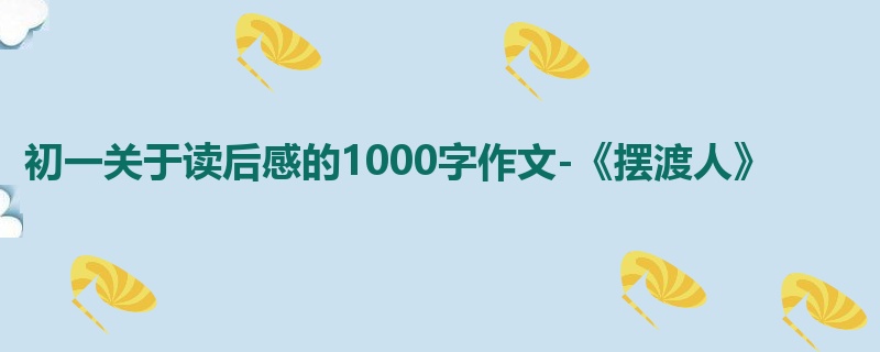 初一关于读后感的1000字作文-《摆渡人》