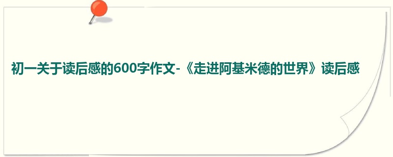 初一关于读后感的600字作文-《走进阿基米德的世界》读后感