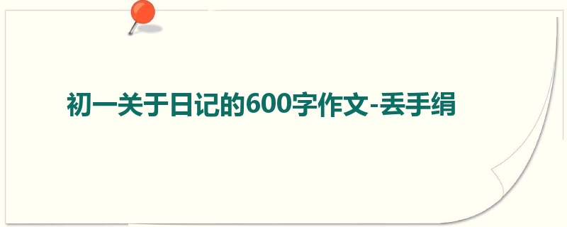 初一关于日记的600字作文-丢手绢