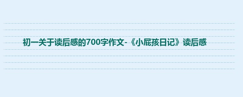 初一关于读后感的700字作文-《小屁孩日记》读后感