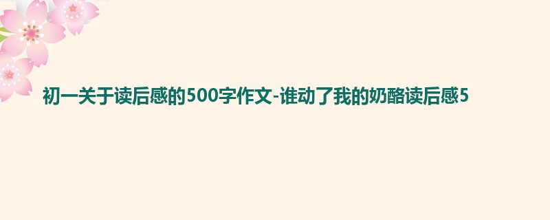 初一关于读后感的500字作文-谁动了我的奶酪读后感5