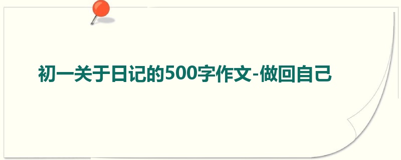 初一关于日记的500字作文-做回自己