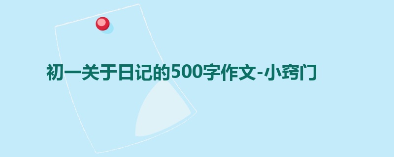 初一关于日记的500字作文-小窍门