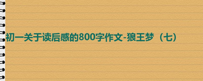 初一关于读后感的800字作文-狼王梦(七)