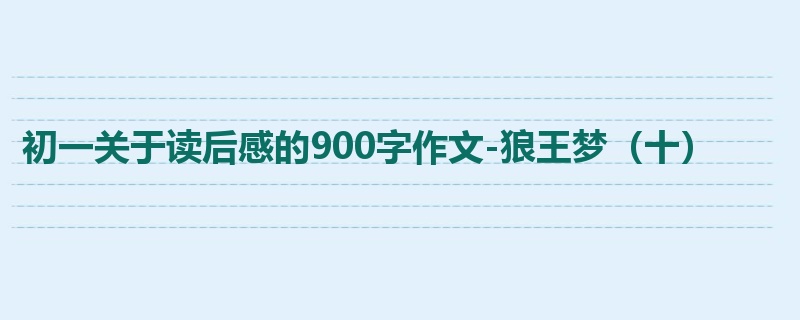 初一关于读后感的900字作文-狼王梦(十)
