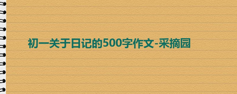 初一关于日记的500字作文-采摘园