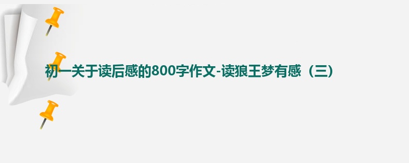 初一关于读后感的800字作文-读狼王梦有感(三)