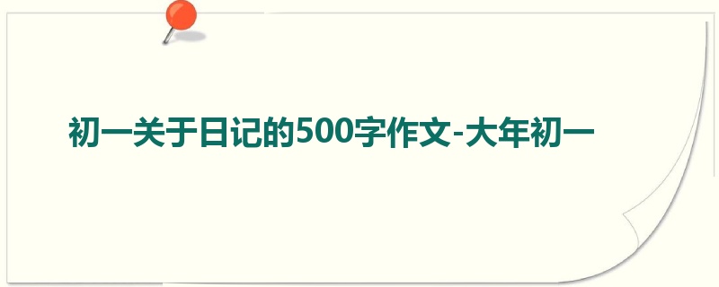 初一关于日记的500字作文-大年初一