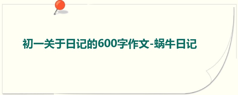 初一关于日记的600字作文-蜗牛日记