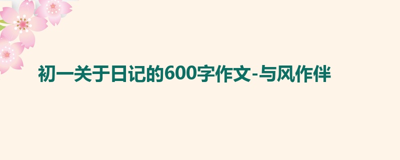 初一关于日记的600字作文-与风作伴