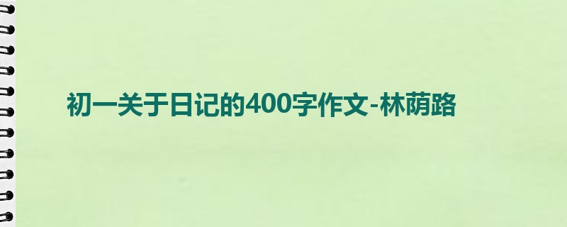 初一关于日记的400字作文-林荫路