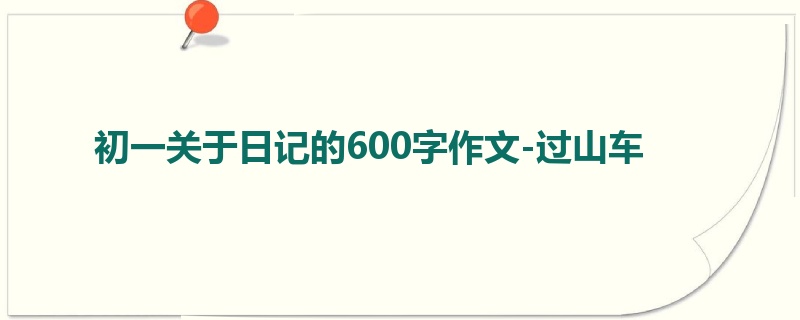 初一关于日记的600字作文-过山车