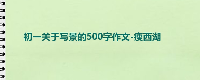 初一关于写景的500字作文-瘦西湖