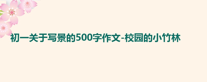 初一关于写景的500字作文-校园的小竹林