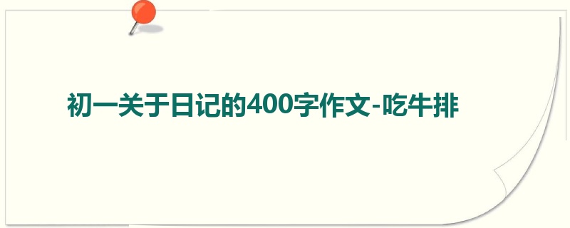 初一关于日记的400字作文-吃牛排