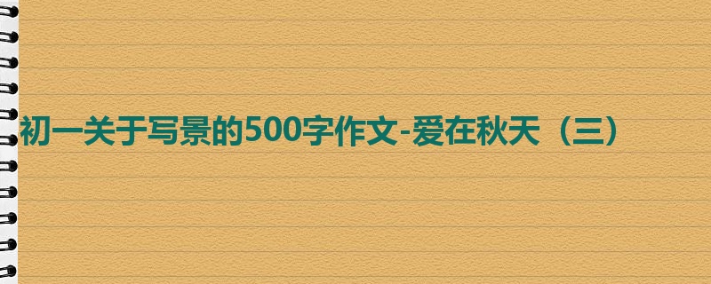 初一关于写景的500字作文-爱在秋天(三)
